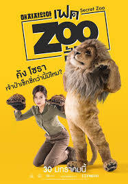 เฟคซูสู้เว้ย (SECRET ZOO) 2020
