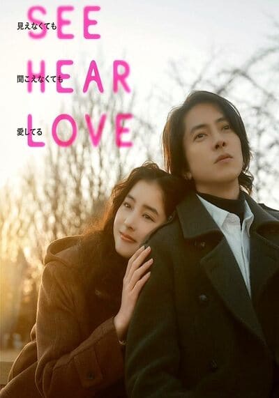 แม้จะมองไม่เห็น แม้จะไม่ได้ยิน แต่ก็รักเธอสุดหัวใจ (See Hear Love) 2023