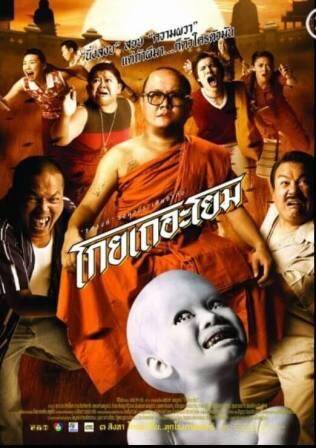 โกยเถอะโยม (See How They Run) 2006