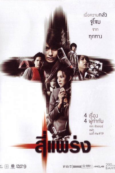 4 แพร่ง (Phobia) 2008