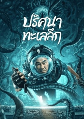 ปริศนาทะเลลึก (See the Sea) 2022