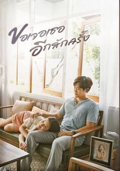 ขอเจอเธออีกสักครั้ง (See You Again) 2023