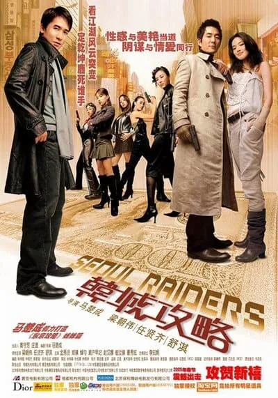 พยัคฆ์สำอางผ่ากรุงโซล (Seoul Raiders) 2005