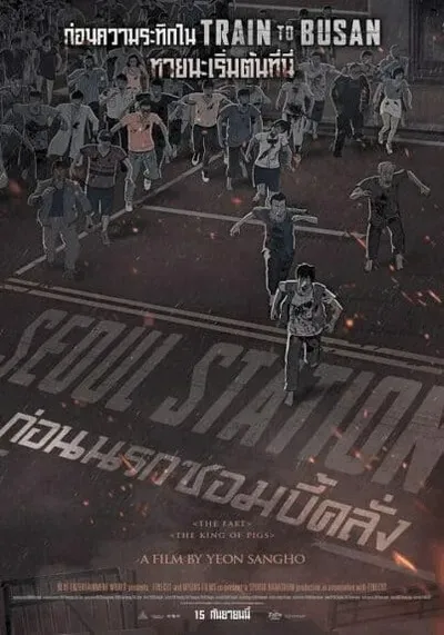 ก่อนนรกซอมบี้คลั่ง (Seoul Station) 2016