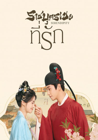 Serendipity ราชบุตรเขยที่รัก (2025) Ep.1-40 พากย์ไทย/ซับไทย