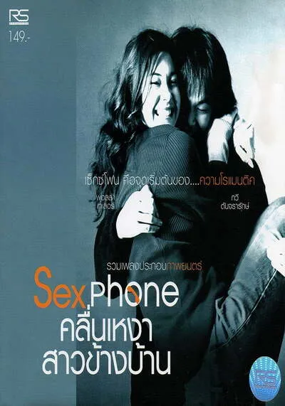คลื่นเหงา สาวข้างบ้าน (Sexphone) 2003