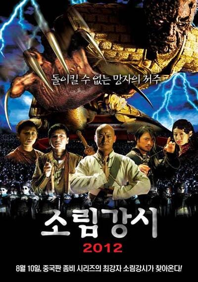 เส้าหลิน แวมไพร์ ภาค 1 (Shaolin Vs Evil dead 1) 2004