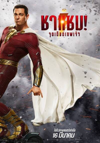 ชาแซม ภาค 2 จุดเดือดเทพเจ้า (Shazam 2 Fury of the Gods) 2023