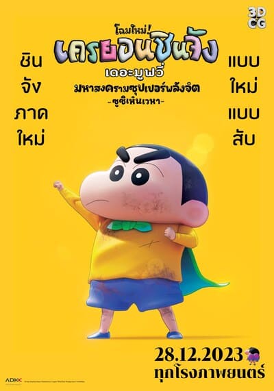 ชินจัง เดอะมูฟวี่ มหาสงครามซุปเปอร์พลังจิตซูชิเหินเวหา (Shin Jigen! Crayon Shin-chan the Movie) 2023