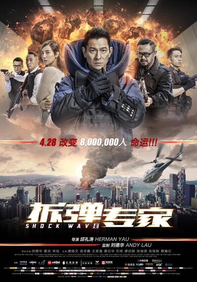 คนคมล่าระเบิดเมือง ภาค 1 (Shock Wave 1) 2017