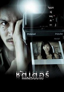 ชัตเตอร์ กดติดวิญญาณ (Shutter) 2004
