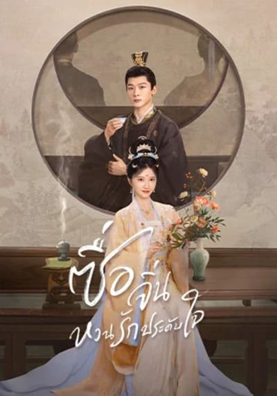 Si Jin ซื่อจิ่น หวนรักประดับใจ (2025) Ep.1-40 จบ