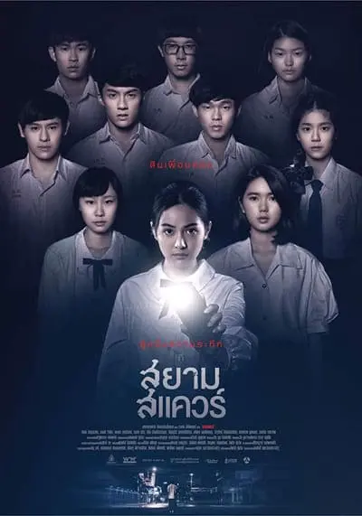 สยามสแควร์ (Siam Squar) 2016