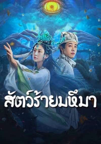 สัตว์ร้ายมหึมา (Sianviathan) 2024