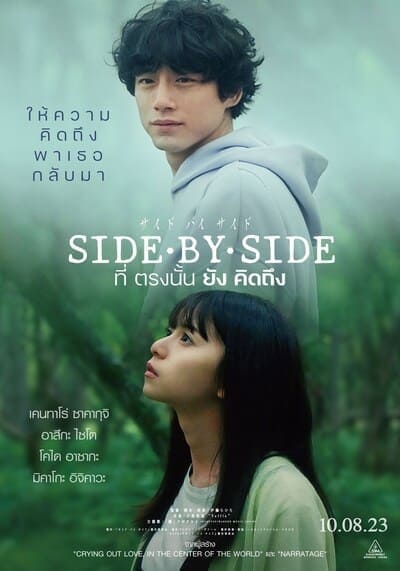 ที่ตรงนั้นยังคิดถึง (Side By Side) 2023