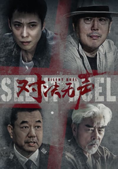 มือปราบดวลเงียบ (Silent Duel) 2023