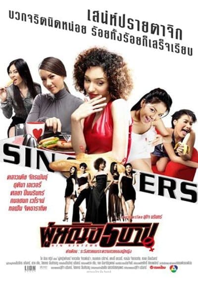 ผู้หญิง 5 บาป ภาค 1 (Sin Sisters 1) 2002
