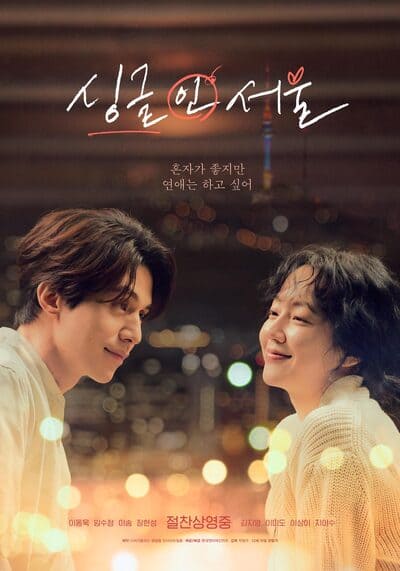 Single in Seoul โสดนี้ที่โซล (2023)