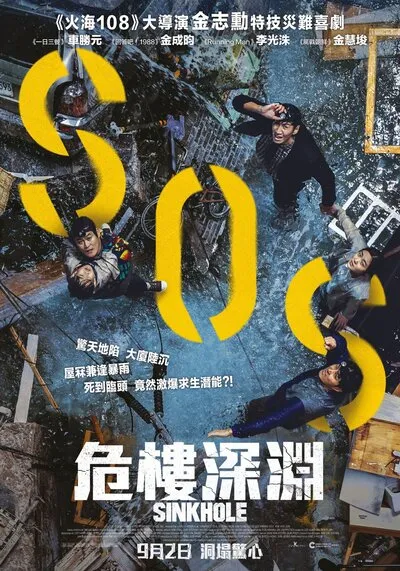 ฝ่าวิกฤต หลุมระทึก (Sinkhole) 2021