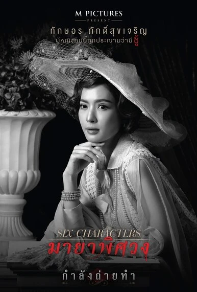 มายาพิศวง (Six Characters) 2022
