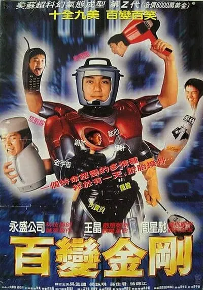 คนไม่ธรรมดา ยืดได้หดได้ (Sixty Million Dollar Man) 1995