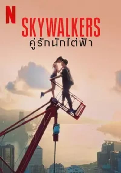 คู่รักนักไต่ฟ้า (Skywalkers A Love Story) 2024