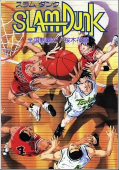 สแลมดังก์ เดอะมูฟวี่ ภาค 1 (Slam Dunk The Movie 1) 1994