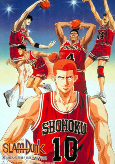 สแลมดังก์ เดอะมูฟวี่ ภาค 2 (Slam Dunk The Movie 2) 1994
