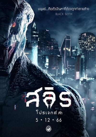 สลิธ โปรเจกต์ล่า (Slyth The Hunt Saga) 2023