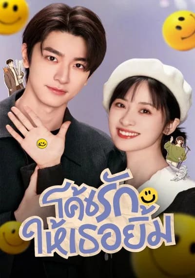 Smile Code โค้ชรักให้เธอยิ้ม (2024) Ep.1-34 จบ