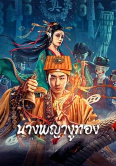 นางพญางูทอง (Snaker In Golder) 2023