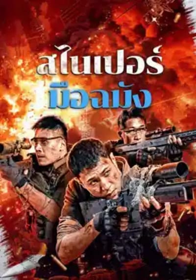 สไนเปอร์มือฉมัง (Sniper Elite Nanocrisis) 2024