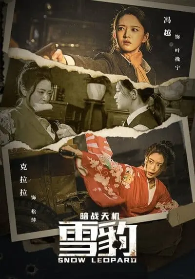 สงครามลับกองทัพสยบศึก (Snow Leopard Secret War) 2021