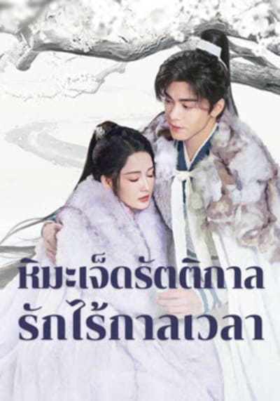 Snowy Night Timeless Love หิมะเจ็ดรัตติกาล รักไร้กาลเวลา (2024) Ep.1-32 จบ