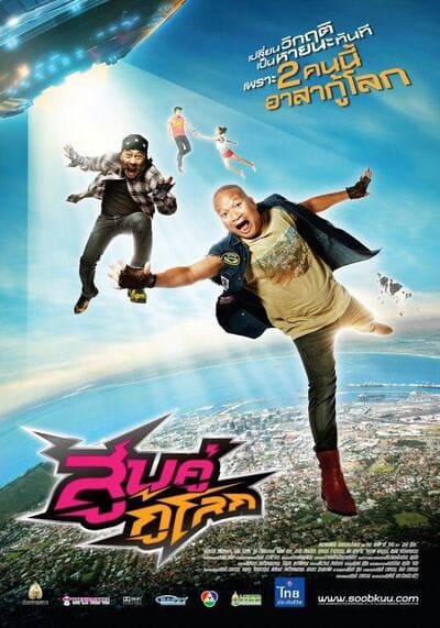 สูบคู่กู้โลก (Soob Kuu Ku Lok) 2013