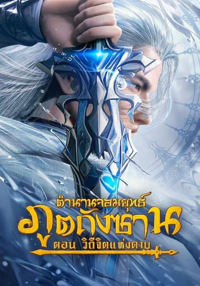 Soul Land Sword Master ตำนานจอมยุทธ์ภูตถังซาน วิถีจิตแห่งดาบ (2025)