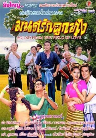 มนต์รักลูกทุ่ง (Sound From the Field of Love) 2005