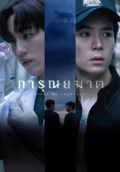 การุณยฆาต Spare Me Your Mercy (2024) Ep.1-8 จบ