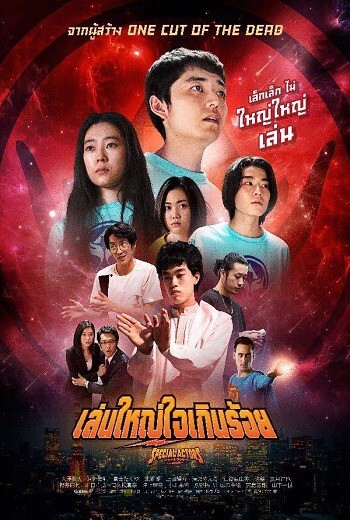 เล่นใหญ่ ใจเกินร้อย (Special Actors) 2019