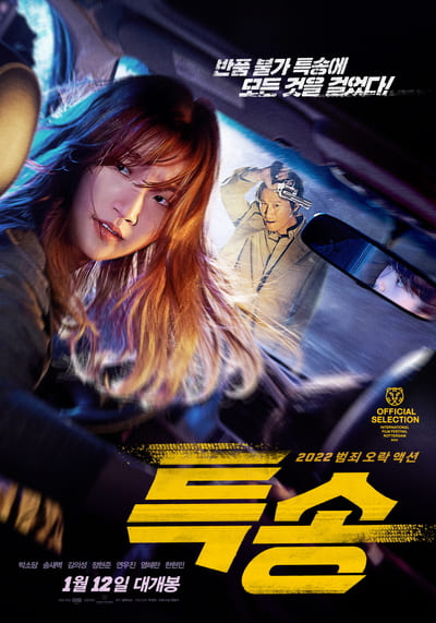 ส่งด่วน ทะลุนรก (Special Delivery) 2022