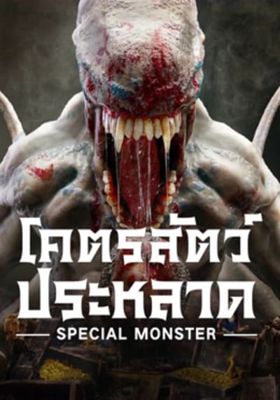 Special Monster โคตรสัตว์ประหลาด (2025)