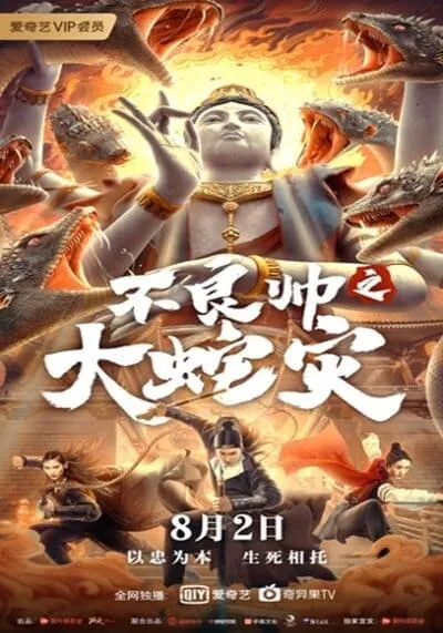 หายนะอสรพิษร้าย (Special Police and Snake Revenge) 2021