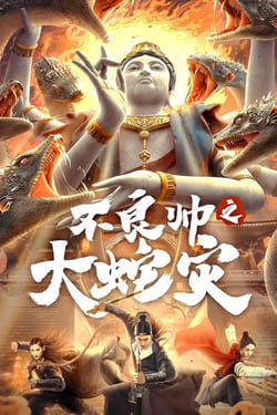 Special Police and Snake Revenge หายนะอสรพิษร้าย (2026)