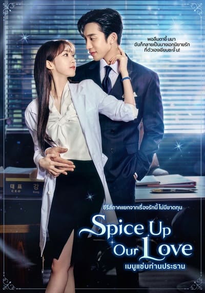 Spice up Our Love เมนูแซ่บท่านประธาน (2024) Ep 1-2 จบ
