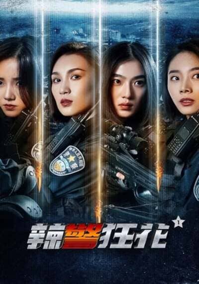ตำรวจสาวหัวร้อน (Spicy Police Flower) 2023