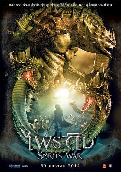 ไพรดิบ (Spirits War) 2014