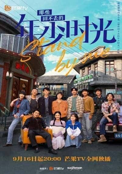 อยากเก็บเวลาไว้ในวันวาน (Stand by Me) 2023 Ep.1-30 จบ
