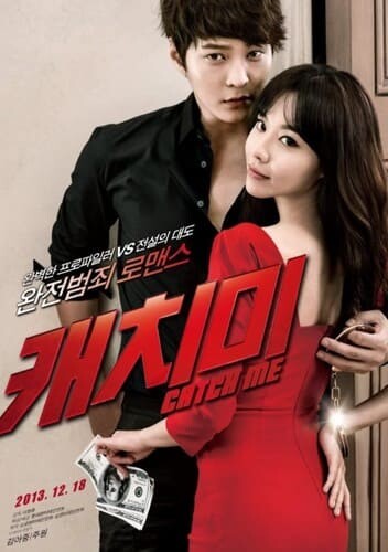 จิ๊กหัวใจยัยตัวร้าย (Steal My Heart) 2013