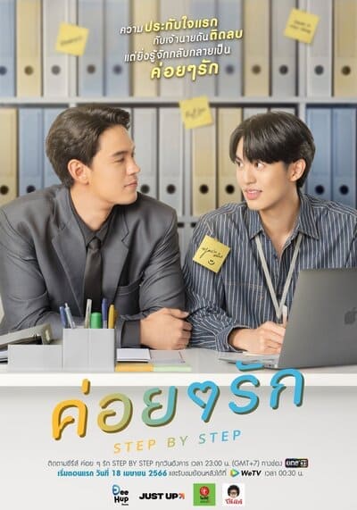 ค่อย ๆ รัก (Step By Step) 2023 Ep.1-12 จบ