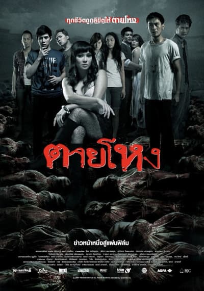 ตายโหง ภาค 1 (Still 1) 2010